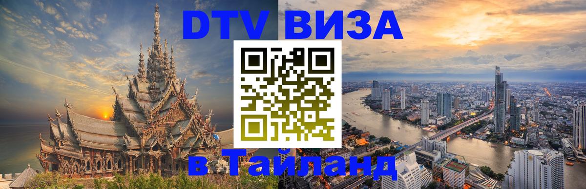 Долгосрочная виза DTV в Тайланд 