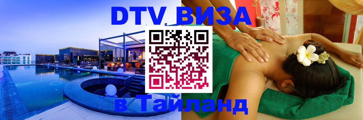 DTV Виза в Тайланд для россиян 
