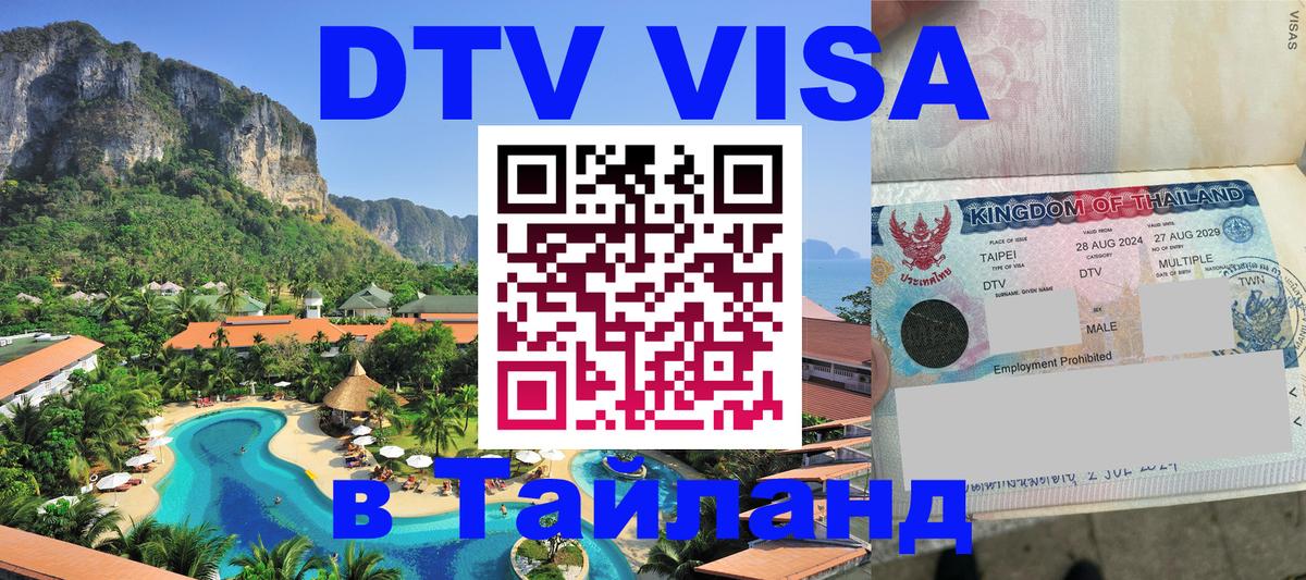 Цены на DTV визу в Таиланд — пакеты услуг, достаточно даже паспорта - Улан-Батор  18.11.2025 